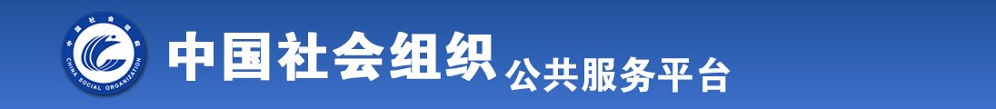 大鸡巴操肥骚逼操全国社会组织信息查询